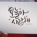 손글씨공작소(캘리그라피) | [캘리그라피 행사] 신용보증기금 스타트업 네스트 파티