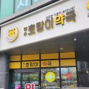 약수호랑이약국 이미지