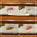 6즙530 | 일본 오사카 신후쿠시마역 초밥 현지인 스시 오마카세 추천 잇세키산쵸우