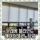 에이스 테크노타워8 | 문래동 블라인드 에이스테크노타워 시공후기
