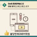 불당연세GNB영수학원