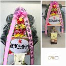 부산 연제구 거제동 개업 쌀화환 배송 후기, 화환 전문 기업 예품