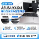 남양밧데리 | 봉담 정남 팔탄 우정읍 남양 비봉 ASUS UX410U 노트북 배터리 교체 후기｜배터리 스웰링으로 케이스...