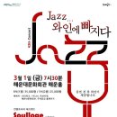 [부산공연] Jazz 와인에 빠지다 43번째 콘서트 : 컨템포러리 재즈밴드 소울로지(Soulloge) 이미지