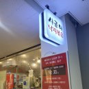 [용인 기흥/동백] ‘시골애낙지볶음’ 또 가고 싶은 낙지볶음 맛집