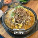 맛나푸드 | 서귀포 도민맛집 위미국밥 겨울철 소울푸드 뼈해장국 맛나