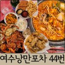 44 | 여수낭만포차44번 후기 여수 꽃게마요구이, 해물삼합, 시그니처 마늘치킨 솔직 후기