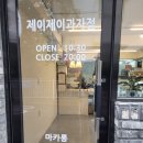 오목교역 카페 마카롱 맛집 제이제이과자점