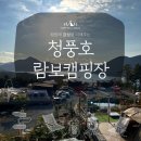 충주호캠핑장 | [제천] 람보캠핑장 | 청풍호 충주호 캠핑 솔직 후기 ♥