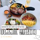 [대구] 동촌유원지에 새로 오픈한 신상 대구양식맛집 '이스트빌리지' 솔직후기 (feat. 대구파스타맛집)