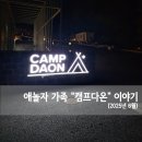 [포천] 키즈캠핑장 캠프다온 2박 꿀팁과 현지맛집