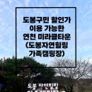 싸리하우스 | 도봉자연힐링가족캠핑장 숙박 후기(벙커하우스, 스파벙커하우스)