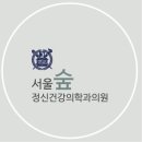 연세맑은정신건강의학과의원 이미지
