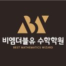 비엠더블유수학전문학원 이미지