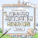 비비큐(첨단쌍암,월계점) | 광주 신세계상품권 95% 최고가매입, 첨단/월계/쌍암 가까운 첨단 1등 한결상품권