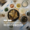 봉포생선구이 | 🐟 속초 생선구이 맛집 / 봉포 머구리큰집생선구이 속초점
