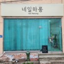 네일하룽