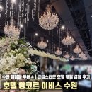호텔앙코르 | 수원 웨딩홀투어 4 호텔 앙코르 이비스 예식 연회장 베뉴 웨딩홀 상담 후기