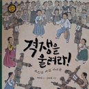 역사동화 ＜격쟁을 울려라! 조선을 바꾼 아이들＞ -2020 한국문화예술위원회 문학나눔 도서 선정 이미지