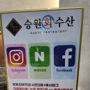 [승원수산] 신남경수산 에서 바뀌고 나서 방문한 후기