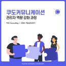 쿠도커뮤니케이션(주) | [쿠도커뮤니케이션] 관리자 역량 강화 과정 : 직급별 과정 진행 _ 기업교육 전문 TNC컨설팅
