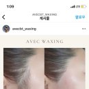 아베끄 왁싱 이미지