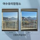 무선로 | 여수 유리창 청소 거실 창문만 닦아도 집안 분위기가 달라집니다. 단독 청소 후기