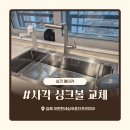 953 | 김해 사각 싱크볼 교체 전문 업체! | 아티잔 EDU953 시공 후기 및 가격 안내