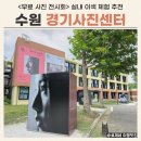 서둔로 | 수원 가볼만한 곳 경기사진센터 실내 무료 전시 이색 체험
