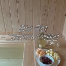 그림이야기책펜션민박 | 충남 힐링여행 가성비 최고 히노끼탕 숙소 추천 | 금산 그림이야기책펜션