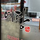 예당떡전문점 이미지