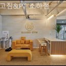 소하동 헬스장 일루고짐&amp;PT 소하점 스페셜한 PT 헬스장