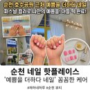 💅 순천 호수공원 네일 맛집, '예쁨을 더하다' 방문 후기