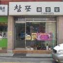 창포미용실 - 보령시 해태로 3 | 창포미용실