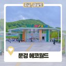 문경 에코월드, 아이와 당일치기로 가기 좋은 경북 여행지