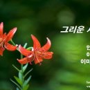 [가곡] 그리운 사람에게... 안재식 시. 이종록 곡. 이미성 sop 이미지