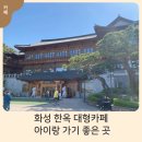 물레방아라이브7080 | 화성 대형카페 추천｜혜경궁베이커리카페 아이랑 가기 좋은 산책 가능한 한옥 베이커리 카페