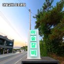 아숲갈비 호포본점 이미지