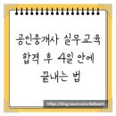 강화반석공인중개사사무소 | 공인중개사 실무교육, 합격 후 4일 안에 끝내는 법