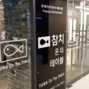 튜나테이블 이미지