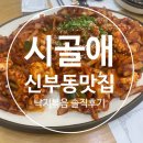 [천안] 신부동 낙지볶음맛집! ‘시골애’ 다녀온 솔직후기!