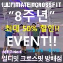 얼티밋 크로스핏 방배점 | 서초 방배동 크로스핏 얼티밋크로스핏 방배점 업체 정보 후기