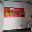 젤존당구장 이미지