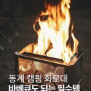 오덕1 | 동계 캠핑 용품 오덕 바베큐 가능한 3중연소 접이식 화로대 추천 (+실 사용 후기)
