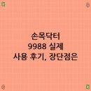 시민(어르신)건강증진센터 | 손목닥터 9988 사용법 실제 사용 후기