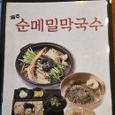 [제주] 신화월드 근처 막국수 맛집 내돈내산 / 제주 순메밀막국수