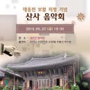 용문사 산사음악회 이미지