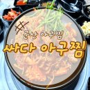 싸다아구찜&탕 이미지