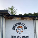 머루숯길 이미지