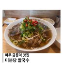파주 금릉 맛집 미분당 진한육수의 쌀국수가 일품이야.